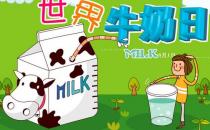 ​国际牛奶日是几月几日？世界牛奶日的由来及来历