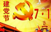 ​7月1日是什么节日？中国共产党成立时间是哪天