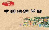 一年之中有多少个中国传统节日？是农历几月几日