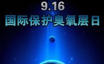 9月16日什么节日？国际臭氧层保护日是几月几日