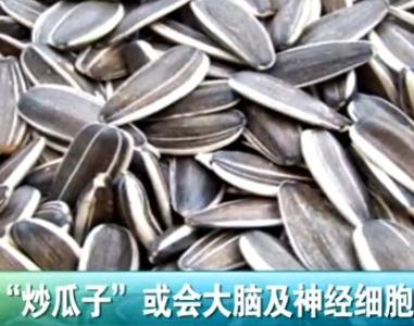 脑残瓜子：苏州抽检炒瓜子含铝，摄入过量将损害大脑甚至变痴呆