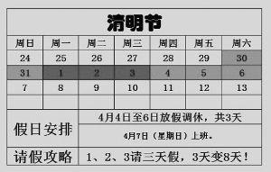 2013年清明节放假安排：清明节是几月几日？请假攻略请3天假可以休8天