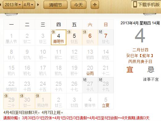 2013年清明节放假安排：清明节是几月几日？请假攻略请3天假可以休8天