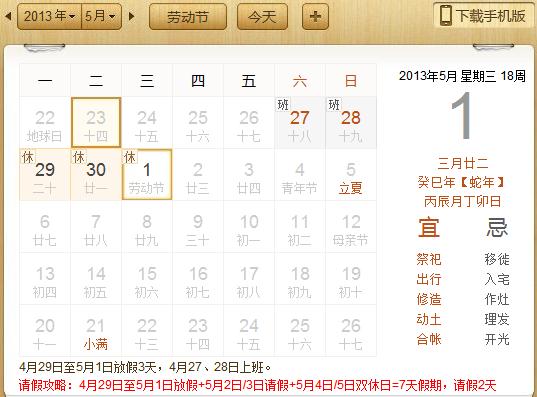 2013五一放假安排:2013年五一劳动节放假安排时间表