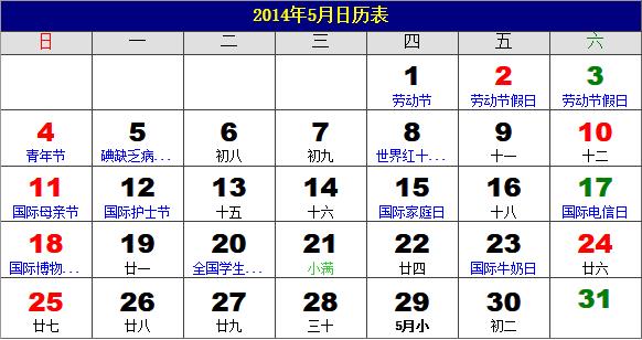 2014年5月日历表，2014年老黄历，2014年5月日历，农历甲午年(马年)5月日历