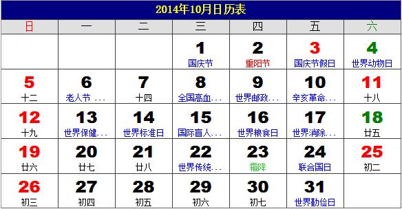 2014年10月日历表，2014年老黄历，2014年10月日历，农历甲午年(马年)10月日历