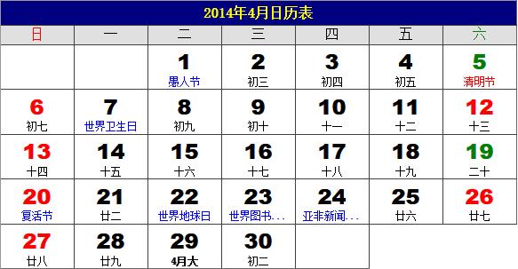 2014年4月日历表,2014年老黄历,2014年4月日