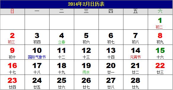 2014年2月日历表，2014年老黄历，2014年2月日历，农历甲午年(马年)2月日历