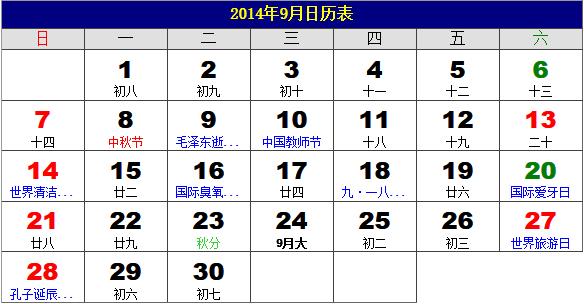 2014年9月日历表，2014年老黄历，2014年9月日历，农历甲午年(马年)9月日历