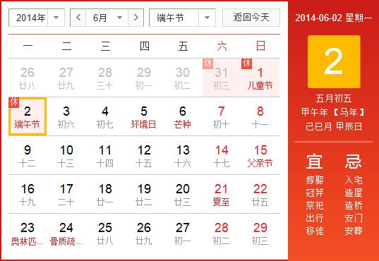 2014年端午节放假安排时间表：端午节放假时间通知