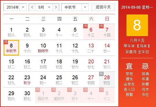 2014年中秋节放假安排时间表：中秋节放假时间通知