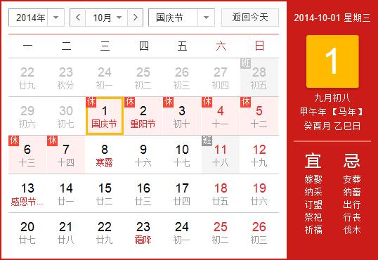 2014年国庆节放假安排时间表：2014年国庆节放假时间通知