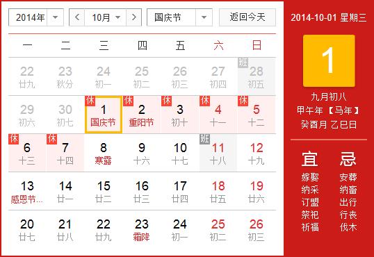 2014年国庆节放假安排时间表:2014年国庆节放假时间通知