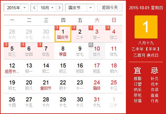 2015年国庆节放假安排时间表_国庆节放假时间通知