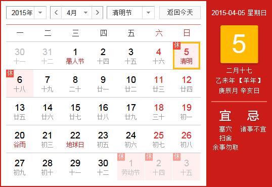 2015年清明节放假安排时间表_清明节放假时间通知