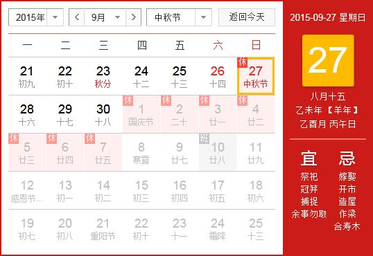 2015年中秋节放假安排时间表_中秋节放假时间通知