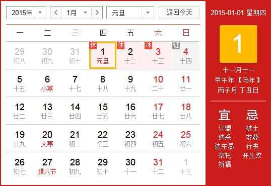 2015年元旦放假安排时间表_元旦放假时间通知