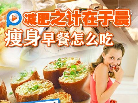 不吃早餐可以减肥吗？不吃早餐减肥的危害，减肥的错误方法