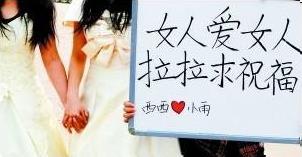 兰州女大学生同性恋穿婚纱办婚礼,高举“女人爱女人,拉拉求祝福”标语牌