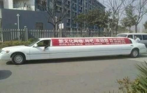 网吧加长林肯接送车，好创意不违法却难掩社会责任缺失
