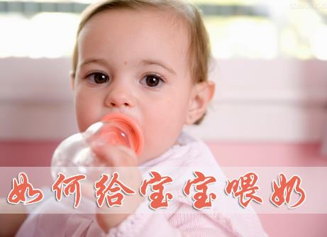如何给宝宝喂奶？给宝宝喂奶的正确姿势