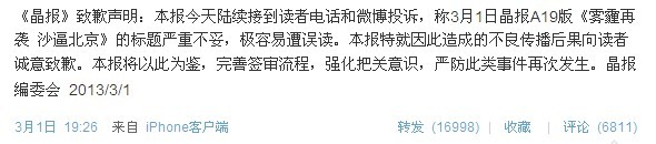 报纸标题挑起地域争端，晶报为“沙逼北京”标题道歉