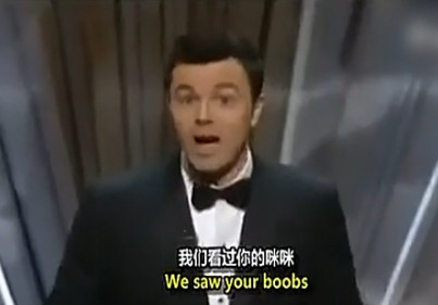 奥斯卡典礼主持人贱歌《我们看过你的咪咪》开场，泰迪熊讲黄笑话