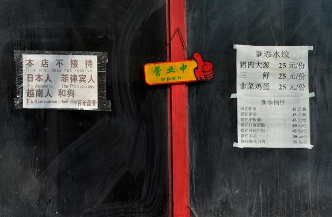 北京一饭馆称“拒绝日本人、菲律宾人、越南人与狗”组图