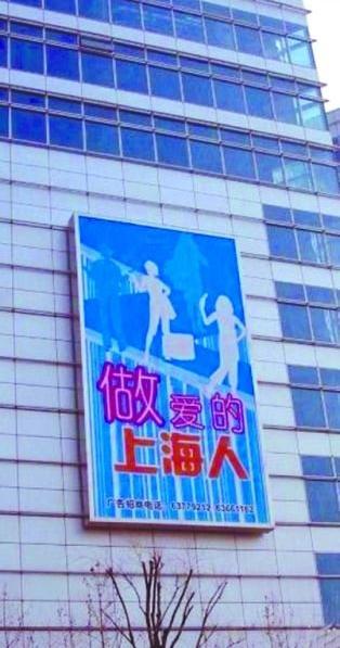 上海雷人标语“做爱的上海人”，网友:这是高级黑还是绕口令，上海媒体辟谣：“做爱的上海人”标语系PS