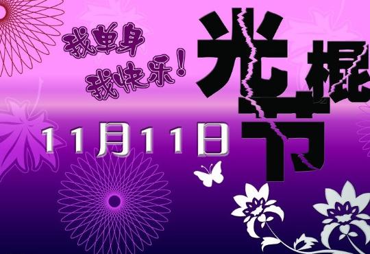 光棍节是几月几日？张一一发布11大光棍高校排行榜，长江商学院落选遭质疑