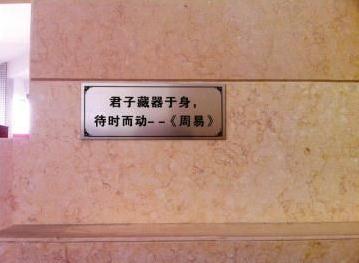高速男厕所内涵标语：君子藏器于身，待时而动(图)