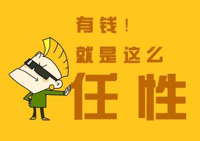 有钱就是任性什么意思？别问为什么有钱任性