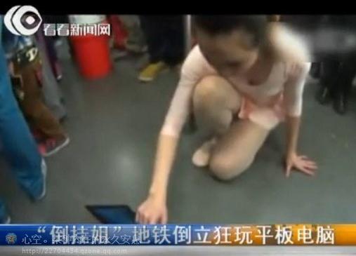 地铁倒挂姐事件：倒挂姐地铁倒立露底裤狂玩IPad平板电脑游戏