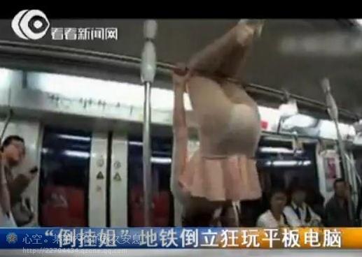 地铁倒挂姐事件：倒挂姐地铁倒立露底裤狂玩IPad平板电脑游戏