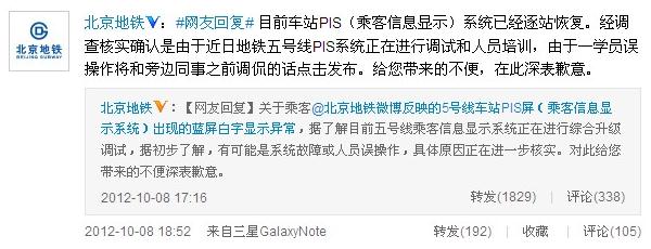 北京地铁回应电视屏显示“王鹏你妹”事件:系学员调侃误操作