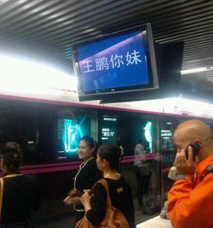 北京地铁5号线电视屏显示王鹏你妹，北京地铁官方致歉