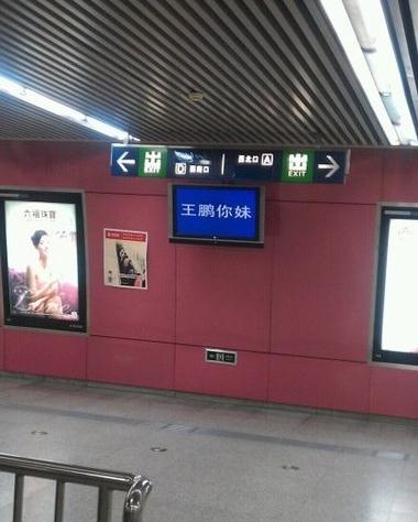 北京地铁5号线电视屏显示王鹏你妹，地铁官方致歉