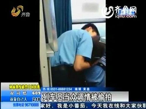 列车员激吻：温州开往沈阳的K347次列车列车员激吻遭偷拍