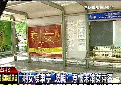 台“剩女候车亭”惹争议，未婚女乘客抱怨遭歧视。图片来源：台湾TVBS网站