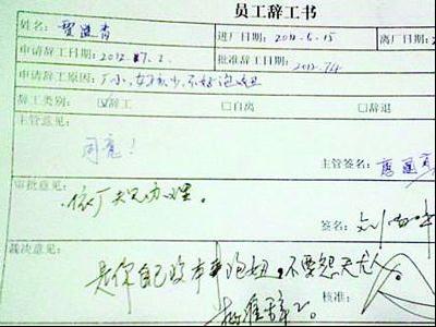 网曝“最牛辞职单”：员工因“女孩少不好泡妞”请辞背后折射的问题