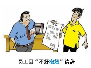 网上热传最牛辞职单，因不好泡妞而辞职的最牛辞职单