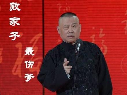 网友评十大最伤爹人物榜:李天一夺冠,郭德纲《败家子》躺着也中枪