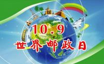 世界邮政日是几月几日？10月9日是什么节日