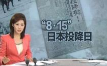 ​8月15日是什么节日？日本宣布无条件投降时间