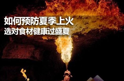 夏季如何预防上火?健康饮食预防夏季上火