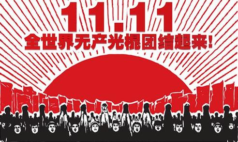 光棍节，送给光棍们的短信