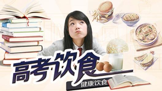 家有高考生 一日三餐怎样搭配