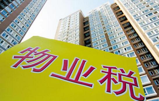 什么是物业税?物业税如何征收?