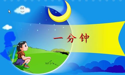 家庭教育 十个“一分钟”异常重要