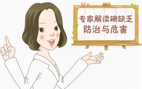 解读宝宝缺碘的危害与防治